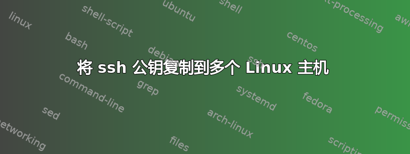 将 ssh 公钥复制到多个 Linux 主机