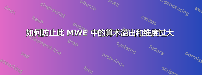 如何防止此 MWE 中的算术溢出和维度过大