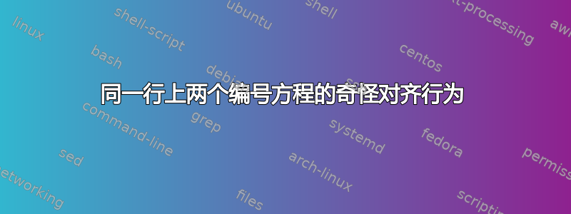 同一行上两个编号方程的奇怪对齐行为