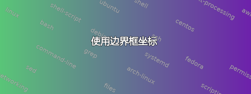 使用边界框坐标