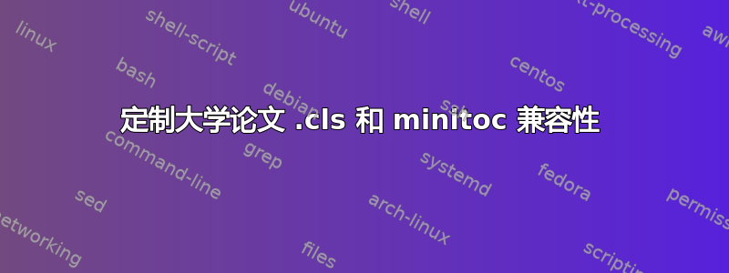 定制大学论文 .cls 和 minitoc 兼容性