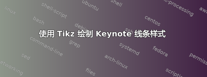 使用 Tikz 绘制 Keynote 线条样式