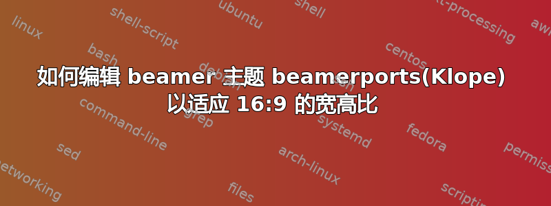 如何编辑 beamer 主题 beamerports(Klope) 以适应 16:9 的宽高比