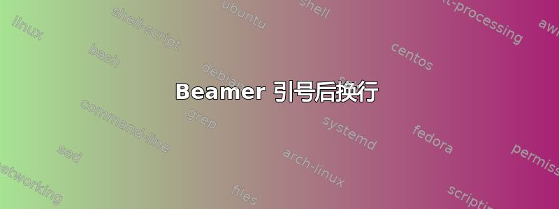 Beamer 引号后换行