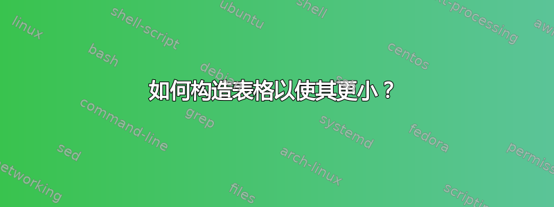 如何构造表格以使其更小？