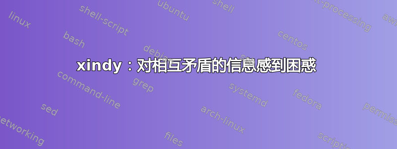 xindy：对相互矛盾的信息感到困惑