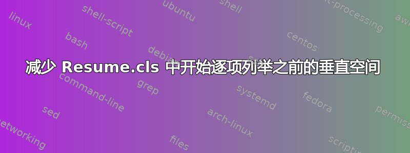 减少 Resume.cls 中开始逐项列举之前的垂直空间