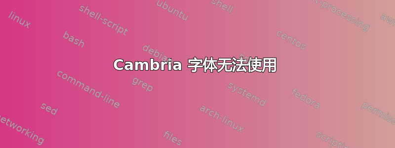 Cambria 字体无法使用