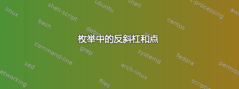 枚举中的反斜杠和点