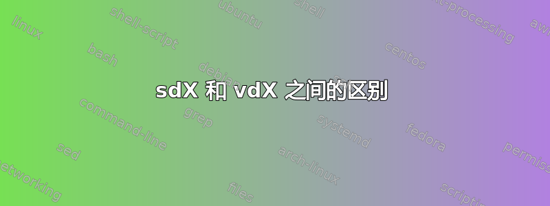 sdX 和 vdX 之间的区别