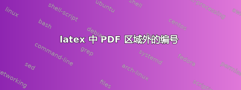 latex 中 PDF 区域外的编号