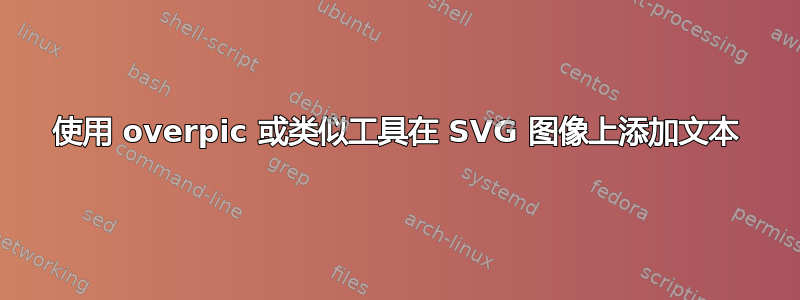 使用 overpic 或类似工具在 SVG 图像上添加文本