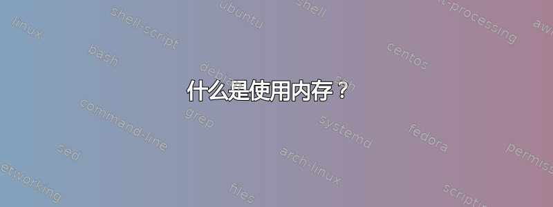 什么是使用内存？ 