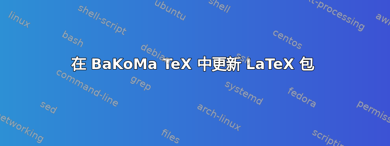 在 BaKoMa TeX 中更新 LaTeX 包