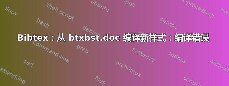 Bibtex：从 btxbst.doc 编译新样式：编译错误