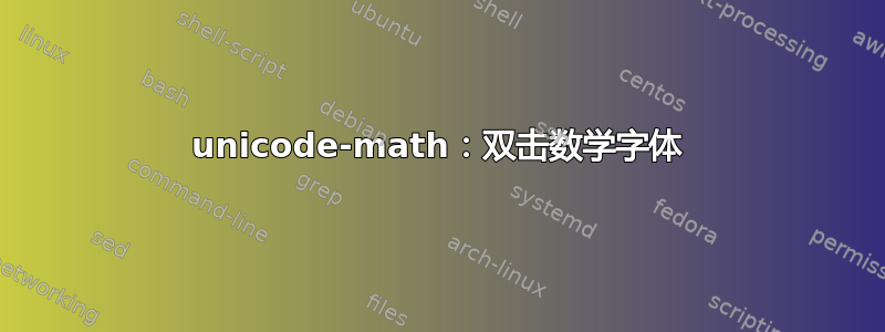 unicode-math：双击数学字体