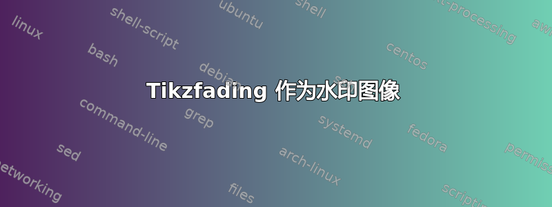 Tikzfading 作为水印图像