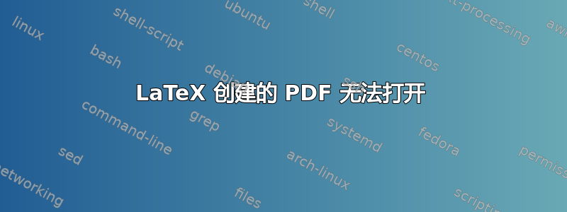 LaTeX 创建的 PDF 无法打开