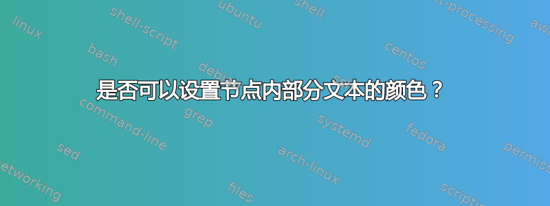 是否可以设置节点内部分文本的颜色？