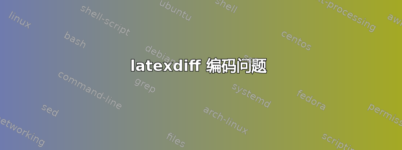 latexdiff 编码问题