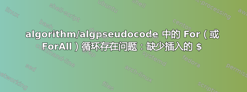 algorithm/algpseudocode 中的 For（或 ForAll）循环存在问题：缺少插入的 $