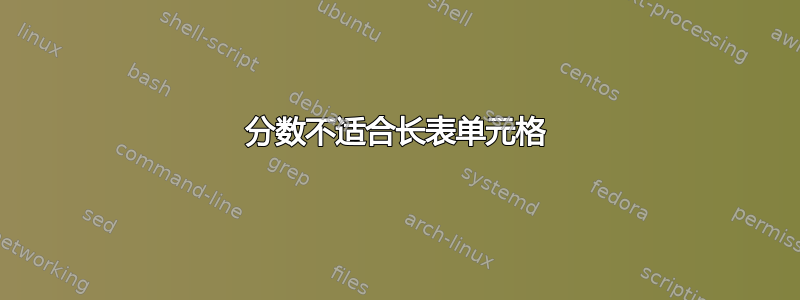 分数不适合长表单元格