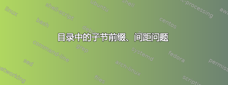 目录中的子节前缀、间距问题