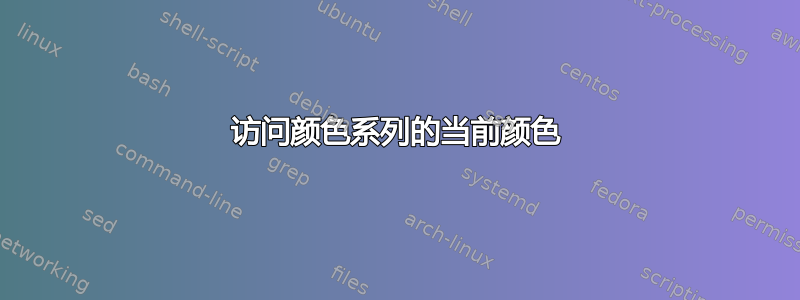 访问颜色系列的当前颜色