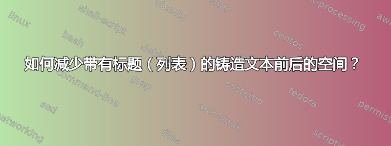 如何减少带有标题（列表）的铸造文本前后的空间？