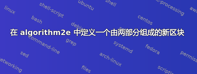 在 algorithm2e 中定义一个由两部分组成的新区块