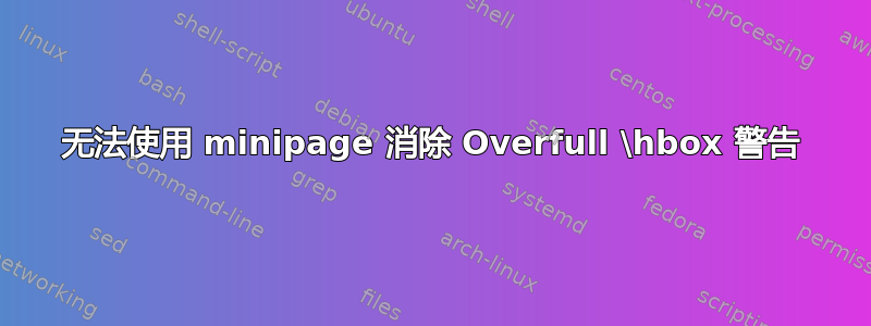 无法使用 minipage 消除 Overfull \hbox 警告