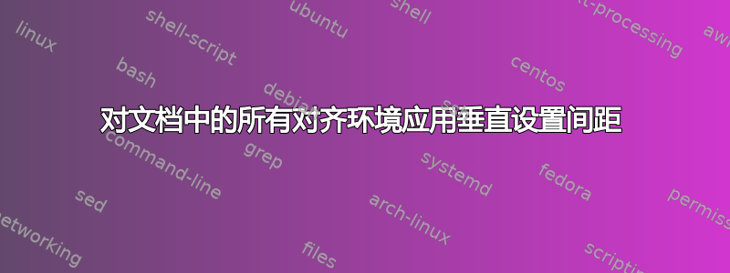 对文档中的所有对齐环境应用垂直设置间距