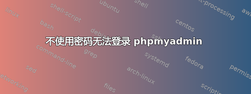 不使用密码无法登录 phpmyadmin