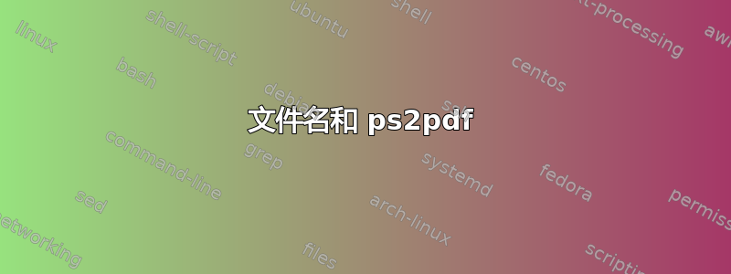 文件名和 ps2pdf