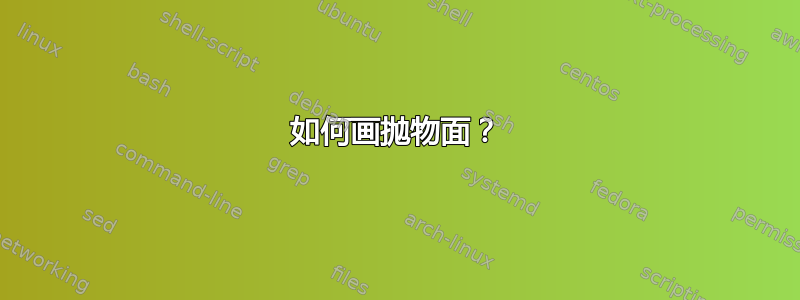 如何画抛物面？