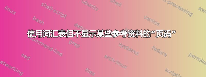 使用词汇表但不显示某些参考资料的“页码”