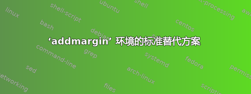 ‘addmargin’ 环境的标准替代方案