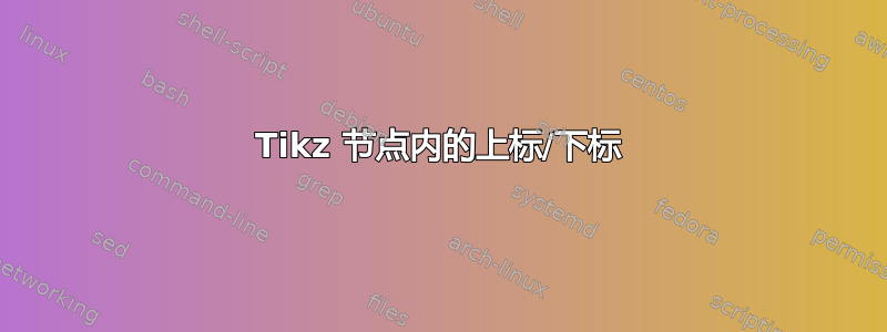 Tikz 节点内的上标/下标