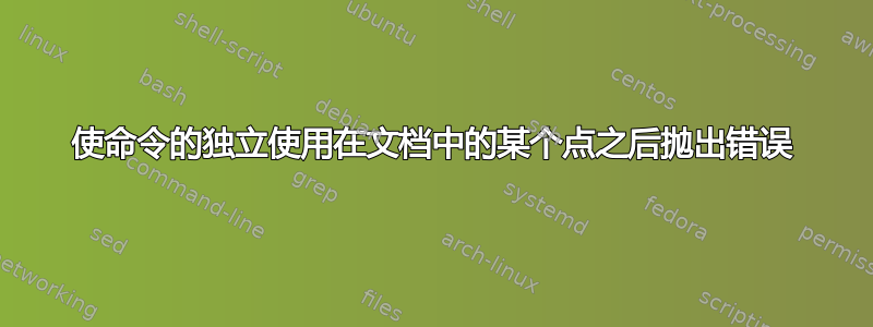 使命令的独立使用在文档中的某个点之后抛出错误