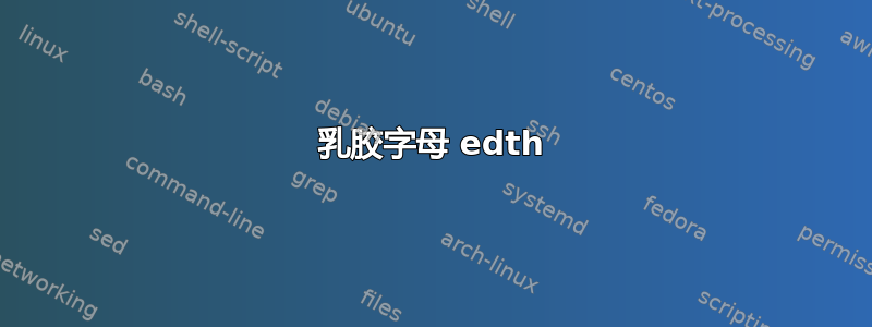 乳胶字母 edth