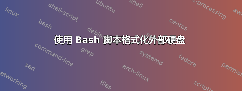 使用 Bash 脚本格式化外部硬盘