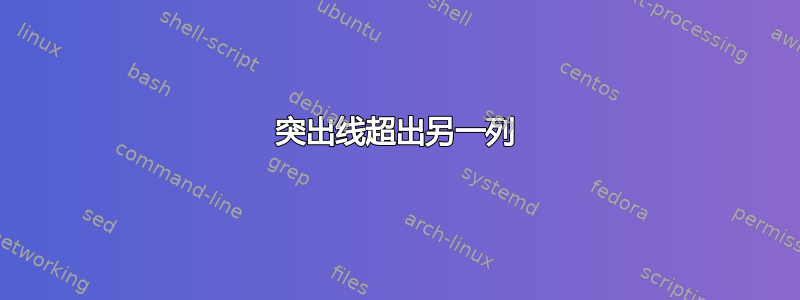 突出线超出另一列