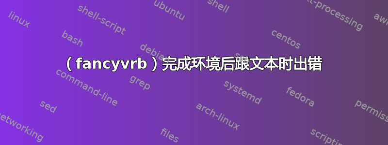 （fancyvrb）完成环境后跟文本时出错