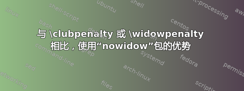 与 \clubpenalty 或 \widowpenalty 相比，使用“nowidow”包的优势