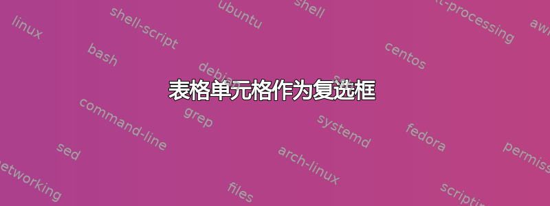 表格单元格作为复选框