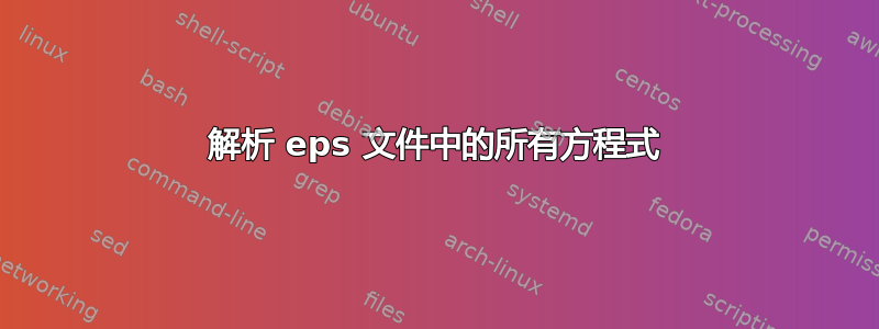 解析 eps 文件中的所有方程式