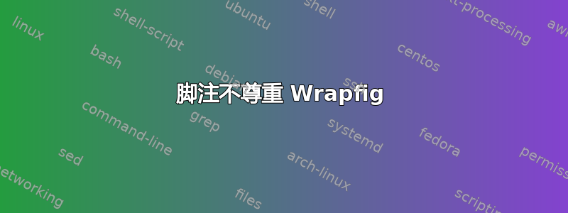 脚注不尊重 Wrapfig