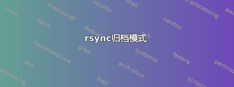 rsync归档模式