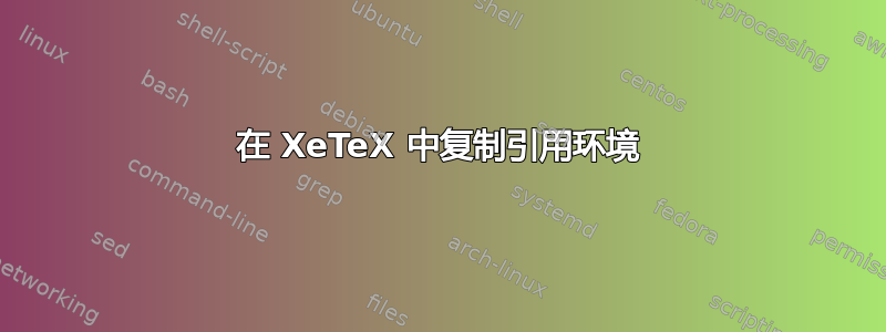 在 XeTeX 中复制引用环境