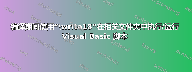 编译期间使用“\write18”在相关文件夹中执行/运行 Visual Basic 脚本